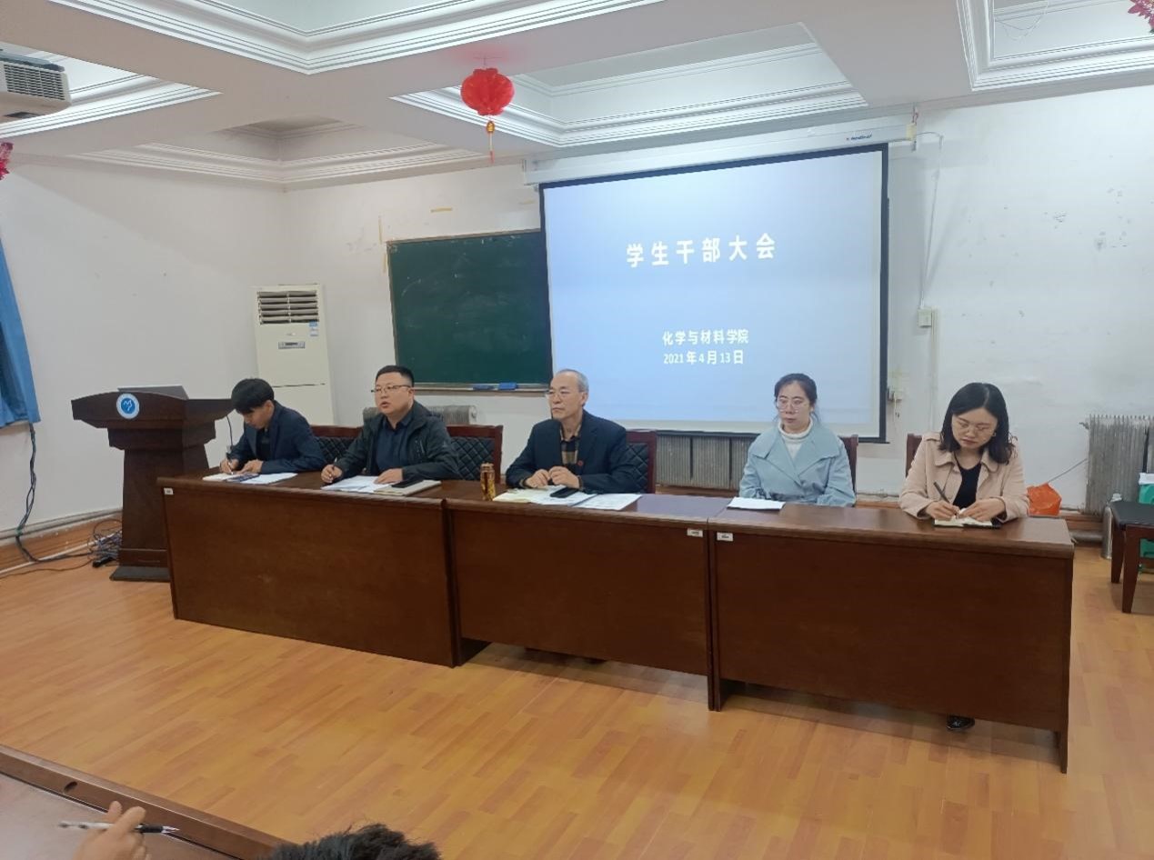 化学与材料学院召开学生干部大会