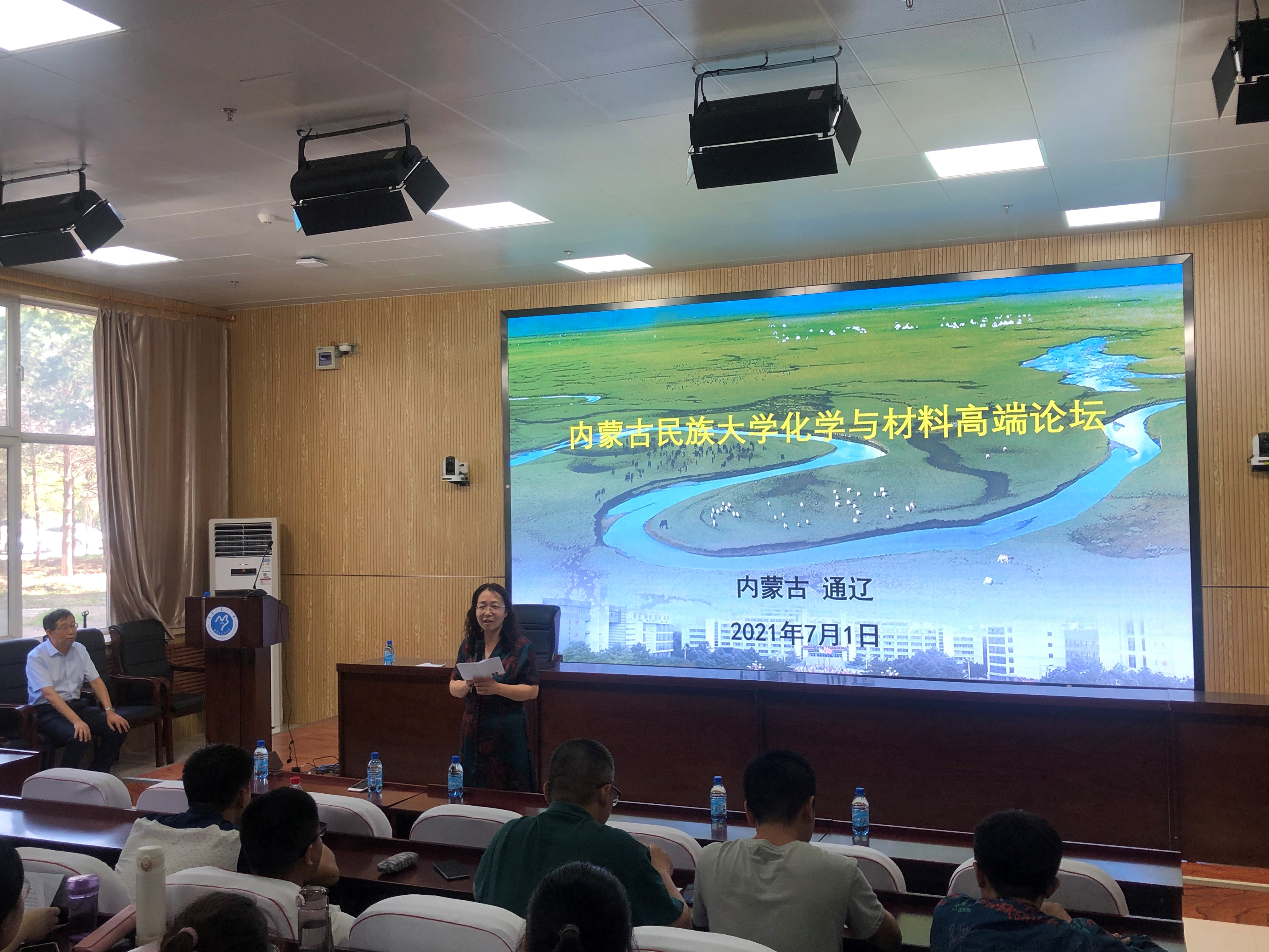 化学与材料学院庆祝建党100周年系列活动内蒙古民族大学化学与材料高端论坛