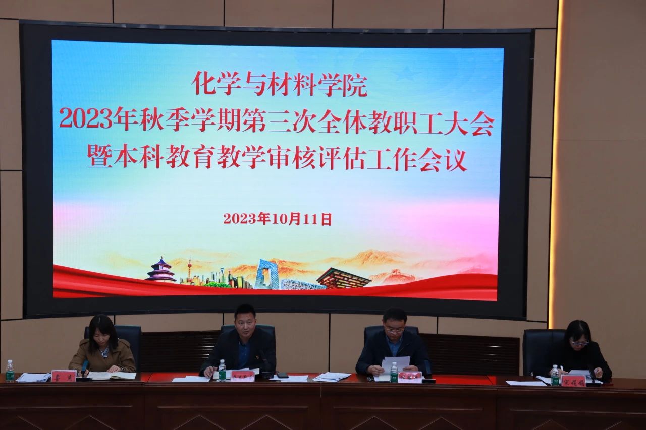 化学与材料学院召开2023年秋季第三次全体教职工大会暨本科教育教学审核评估工作会议