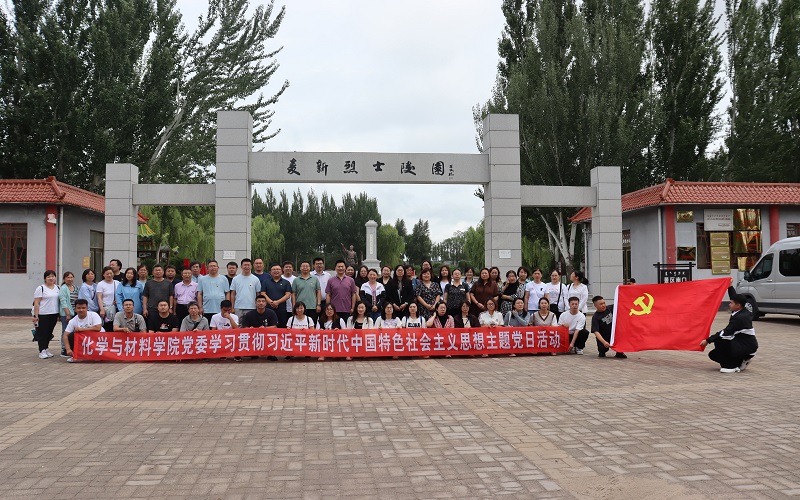 化学与材料学院党委开展“学习贯彻习近平新时代中国特色社会主义思想”主题党日活动